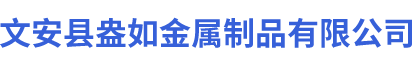 文安县盎如金属制品有限公司